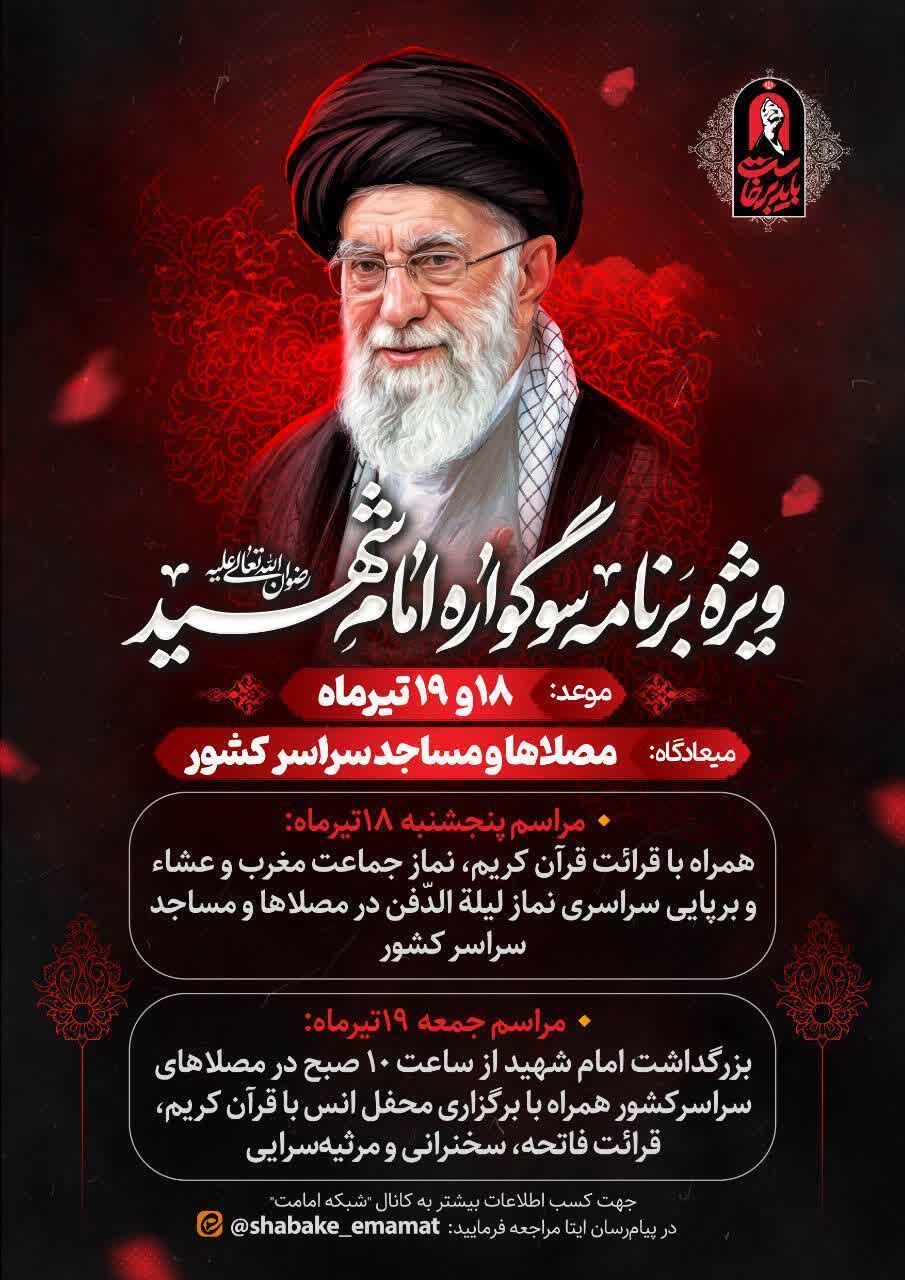 برگزاری «سوگواره امام شهید» در مصلی‌ها و مساجد سراسر کشور