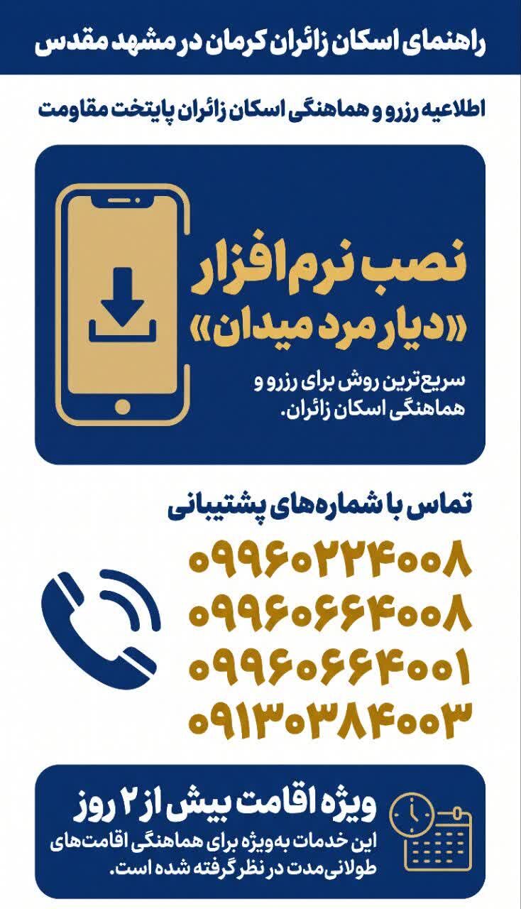 همه چیز درباره اسکان زائران کرمانی تشییع رهبر شهید در مشهد مقدس