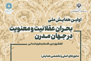 همایش ملی «بحران عقلانیت و معنویت در جهان مدرن» برگزار می شود