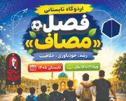 اردوگاه تابستانی «فصل مصاف» فعال شد