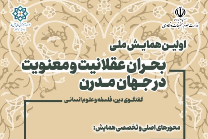 همایش ملی «بحران عقلانیت و معنویت در جهان مدرن» برگزار می شود