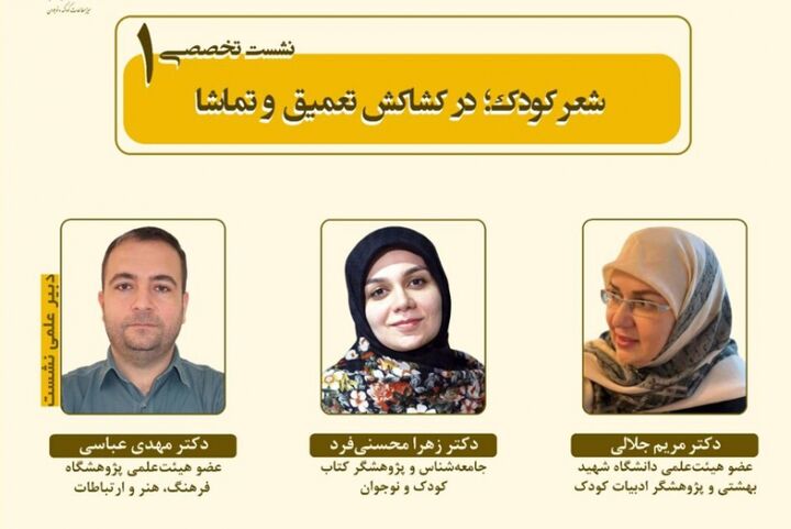 نشست تخصصی «شعر کودک؛ در کشاکش تعمیق و تماشا» برگزار می‌شود