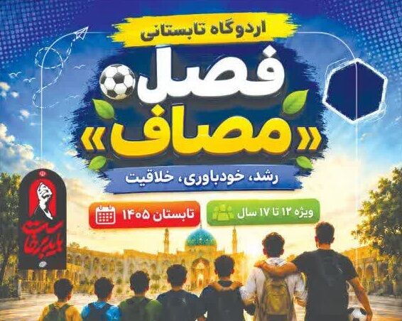 اردوگاه تابستانی «فصل مصاف» فعال شد