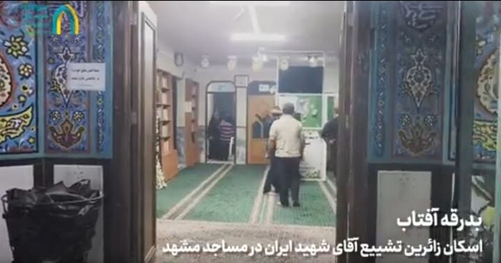 کانون فرهنگی امام خمینی(ره) مسجد جوادالائمه(ع) مشهد پای کار اسکان زائران امام شهید