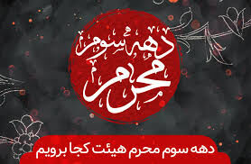دهه سوم ماه محرم کدام هیأت برویم؟+برنامه ۲۴ مجلس عزا