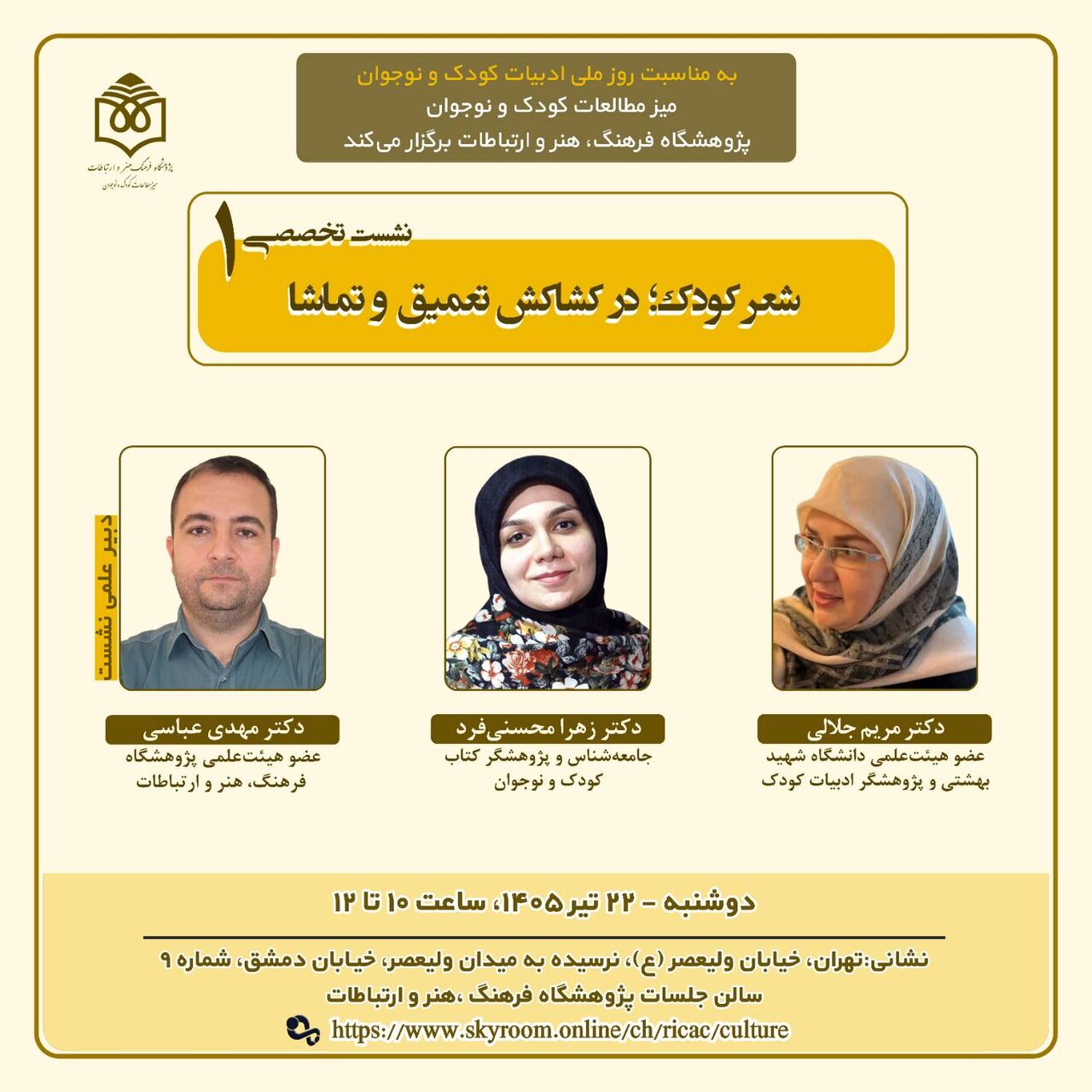 نشست تخصصی «شعر کودک؛ در کشاکش تعمیق و تماشا» برگزار می‌شود