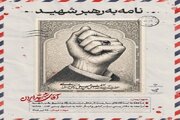 فراخوانی برای ثبت ارادت ملی؛ پویش «نامه‌ای به رهبر شهید» در استان آذربایجان غربی کلید خورد