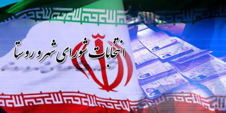 خبر تعویق انتخابات شوراها تا سال ۱۴۰۷ کذب است