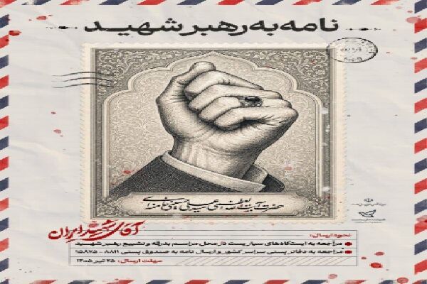 فراخوانی برای ثبت ارادت ملی؛ پویش «نامه‌ای به رهبر شهید» در استان آذربایجان غربی کلید خورد