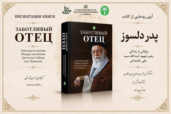 رونمایی از ترجمه روسی کتاب «پدر دلسوز» در کازان