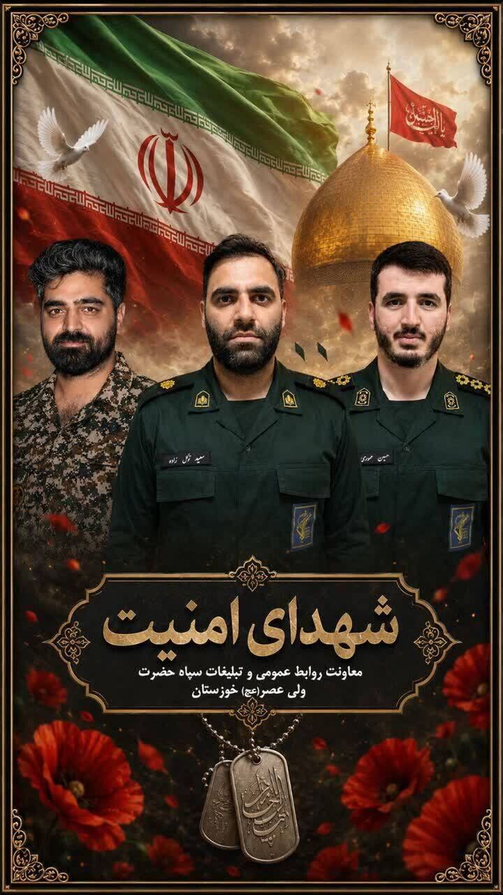 اطلاعیه سپاه خوزستان در پی شهادت سه نفر از سبزپوشان حریم ولایت در سحرگاه امروز