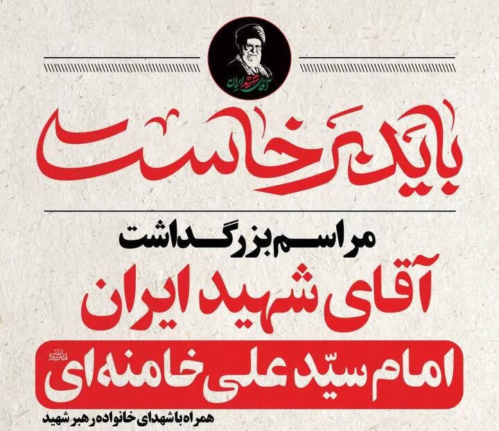 بجنورد در تدارک میزبانی از آیین باشکوه بزرگداشت «آقای شهید ایران»