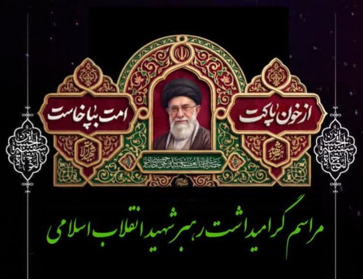 مراسم گرامیداشت قائد شهید امت در آستان حضرت عبدالعظیم