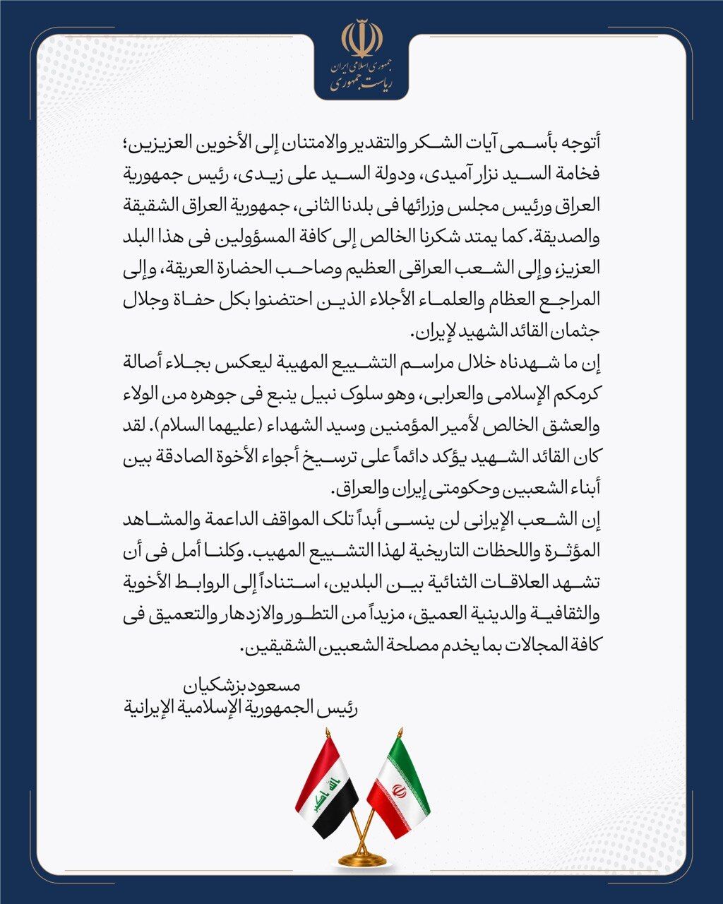 قدردانی دکتر پزشکیان از دولت و ملت عراق برای میزبانی از پیکر رهبر شهید ایران