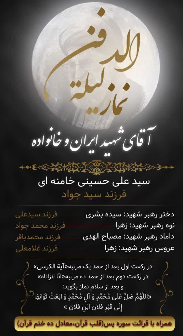 نماز لیلةالدفن رهبر شهید و شهدای خانواده ایشان در مساجد سراسر استان کرمان اقامه میشود
