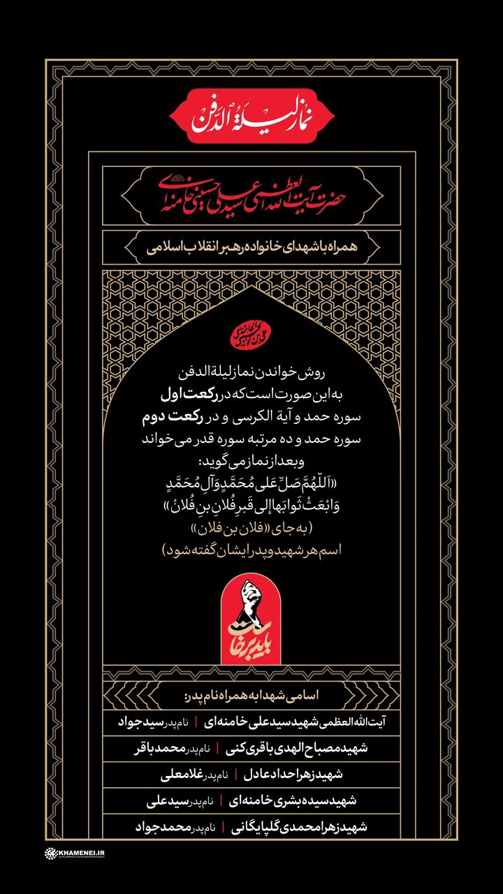 اطلاعیه دفتر رهبر شهید انقلاب در مورد نماز لیله الدفن ایشان