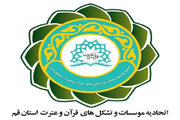 تقدیر اتحادیه  مؤسسات و تشکل های قرآن و عترت قم از حضور حماسی مردم