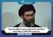 پخش مستندهای ویژه درباره رهبر شهید از شبکه قرآن و معارف سیما