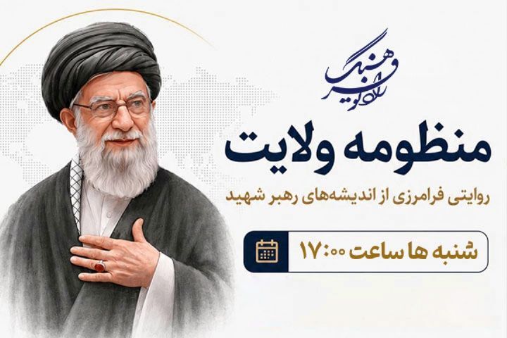 اندیشه‌های رهبر شهید در «منظومه ولایت» رادیو فرهنگ واکاوی می‌شود