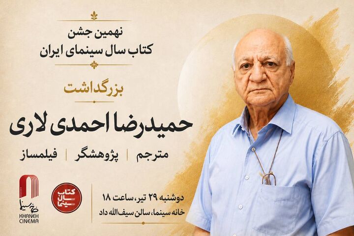 برگزاری بزرگداشت «حمیدرضا احمدی لاری» در جشن کتاب سال سینمایی