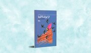 «از ایران تا ثریا»؛ روایت سفر سلمان فارسی منتشر شد