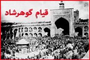 واقعه مسجد گوهرشاد؛ روایت ایستادگی مردم ایران در دفاع از هویت دینی و حجاب اسلامی