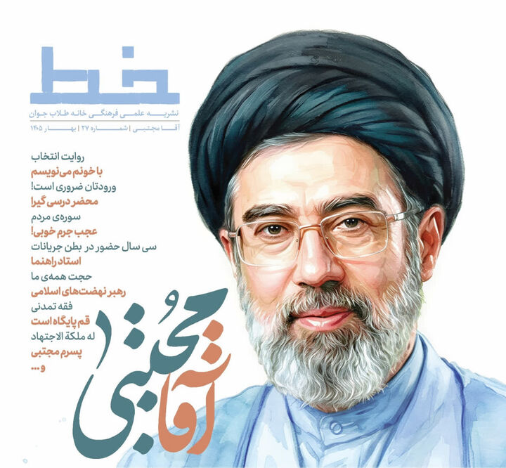 ویژه‌نامه «آقا مجتبی» منتشر شد