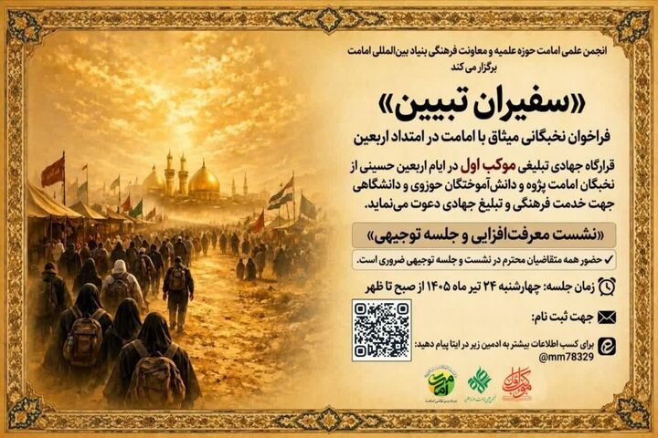 فراخوان ثبت نام قرارگاه جهادی تبلیغی «موکب اول» برای تبلیغ در ایام اربعین حسینی