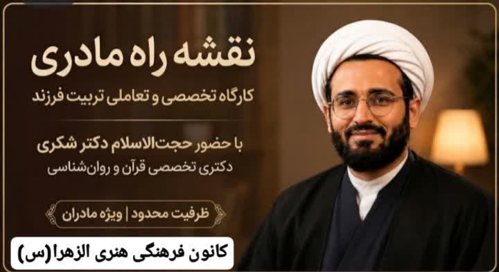 برگزاری دوره آموزشی و تربیتی «نقشه راه مادری» در تبریز