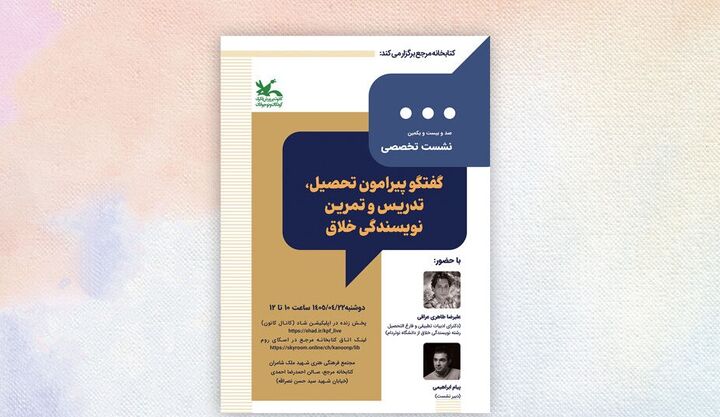 ‌نشست تخصصی کتابخانه مرجع کانون به نویسندگی خلاق می‌پردازد