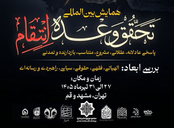 همایش بین‌المللی «تحقق وعده انتقام» برگزار می‌شود
