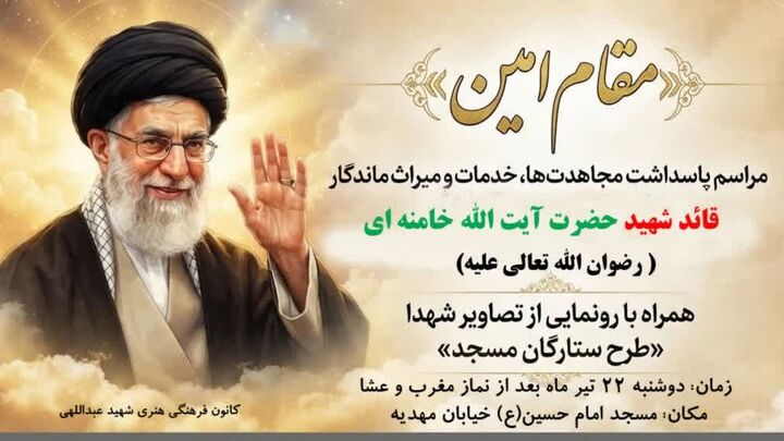 ویژه برنامه «مقام امین» به همت ستاد هماهنگی کانون‌های فرهنگی هنری مساجد استان کرمان برگزار می‌شود