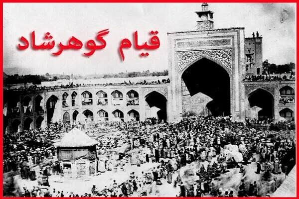 واقعه مسجد گوهرشاد؛ روایت ایستادگی مردم ایران در دفاع از هویت دینی و حجاب اسلامی