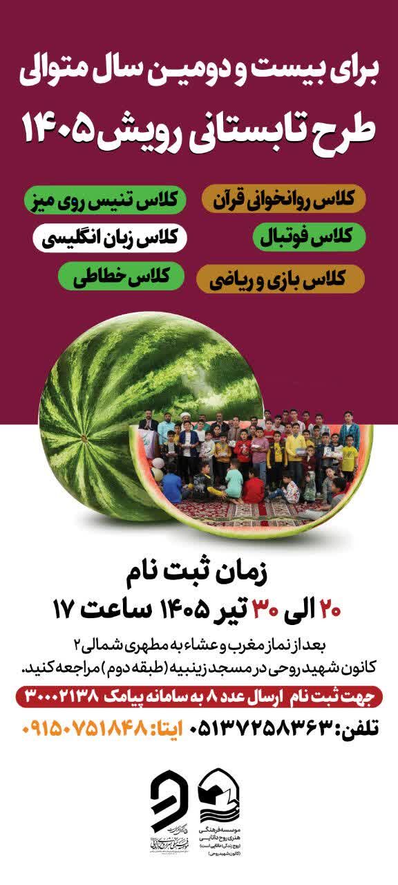 آغاز طرح تابستانی «رویش» در مشهد