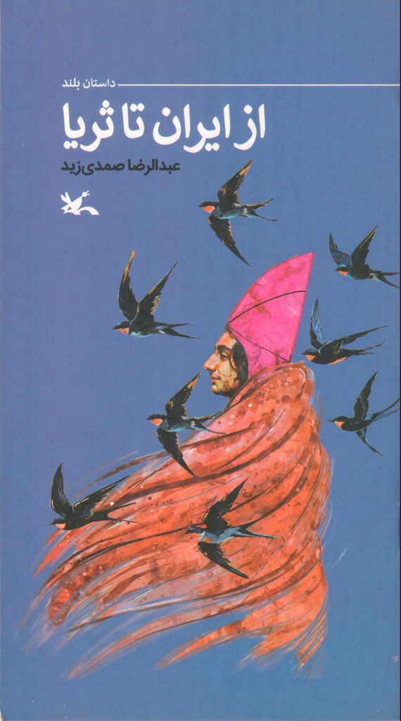 «از ایران تا ثریا»؛ روایت سفر سلمان فارسی منتشر شد