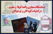 انتشار نمایشگاه مجازی «واقعه کربلا و محرم در ادبیات کودکان و نوجوانان»