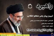 تبیین پیام رهبر معظم انقلاب در ویژه‌ برنامه زنده «راهبرد» رادیو معارف