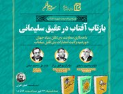 برگزاری نشست «بازتاب آفتاب در عقیق سلیمانی» با محوریت بررسی آثار رهبر شهید انقلاب