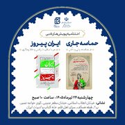 برگزاری اختتامیه پویش‌های ادبی «حماسه جاری» و «ایران پیروز» در سرای اهل قلم