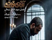 فصل سوم «آقای قاضی» از شبکه دو سیما روی آنتن می‌رود