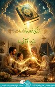 بانوان کرمانشاهی به نشست آشنایی با تدبر در قرآن کریم دعوت شدند