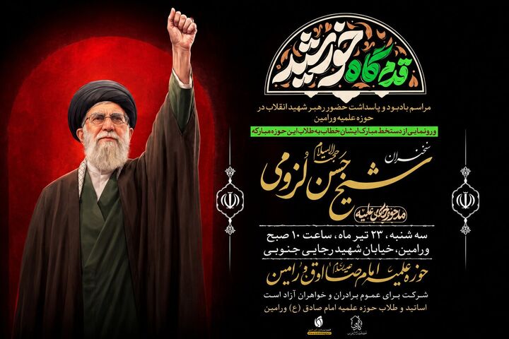 گرامیداشت حضور «رهبر شهید انقلاب» در حوزه علمیه امام صادق(ع) ورامین