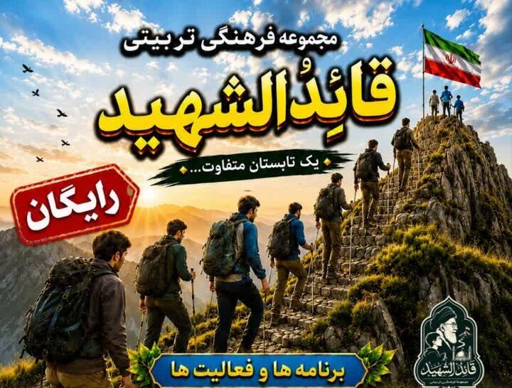 آغاز ثبت‌نام طرح تابستانی «قائد الشهید» در یاسوج؛ از کلاس هوش مصنوعی تا مسابقات ورزشی و فرهنگی