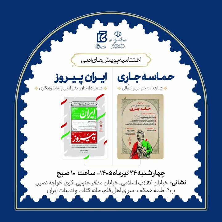 برگزاری اختتامیه پویش‌های ادبی «حماسه جاری» و «ایران پیروز» در سرای اهل قلم
