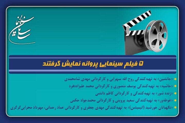 ۵ فیلم سینمایی پروانه نمایش گرفتند؛ از «زنده‌شور» تا «غوطه‌ور»