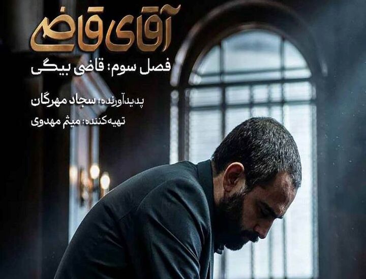 فصل سوم «آقای قاضی» از شبکه دو سیما روی آنتن می‌رود