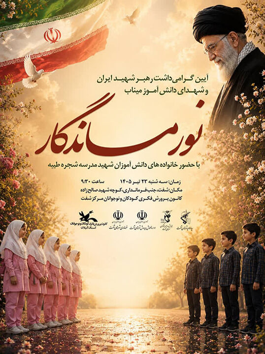 آیین «نور ماندگار» در گیلان برگزار می‌شود