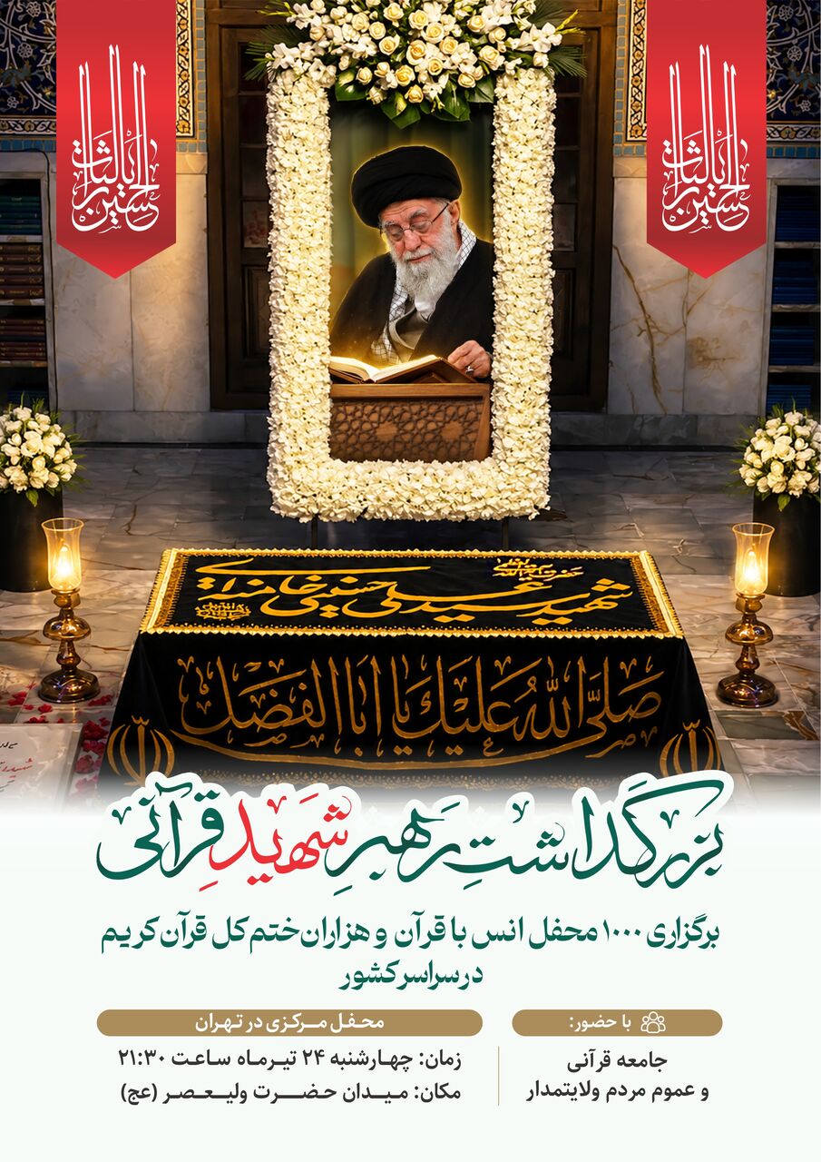برگزاری ١٠٠٠ محفل انس با قرآن ویژه بزرگداشت رهبر شهید قرآنی
