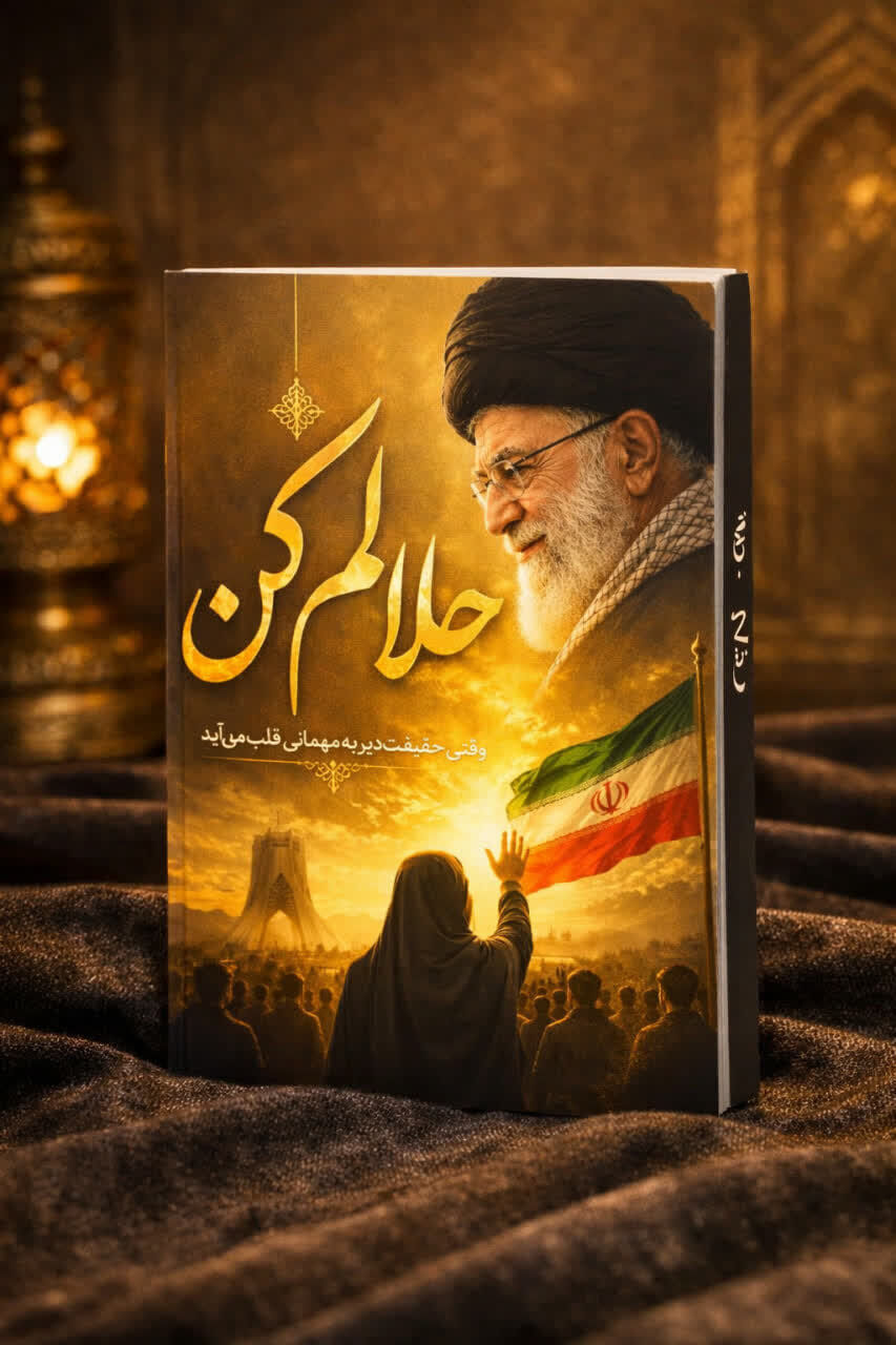 کتاب «حلالم کن» اولین رمان درباره زندگی امام شهید وارد بازار نشر شد