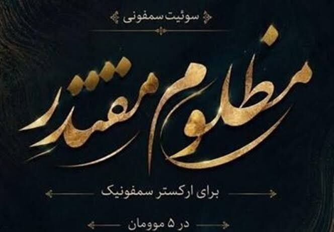 خون دل، روایت رنج و فداکاری؛ سوئیت سمفونی مظلومِ مقتدر